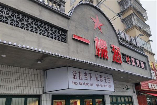 一颗葱火锅
