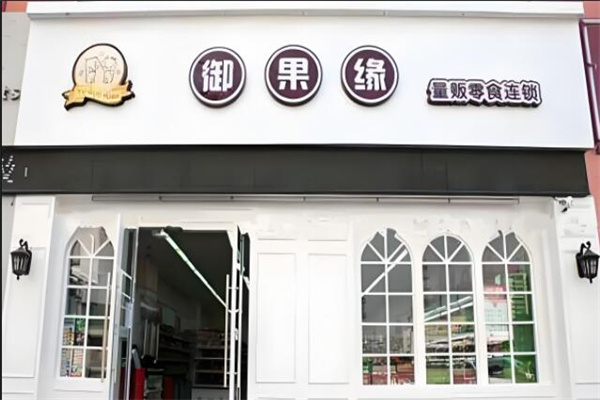 御果缘 御果缘