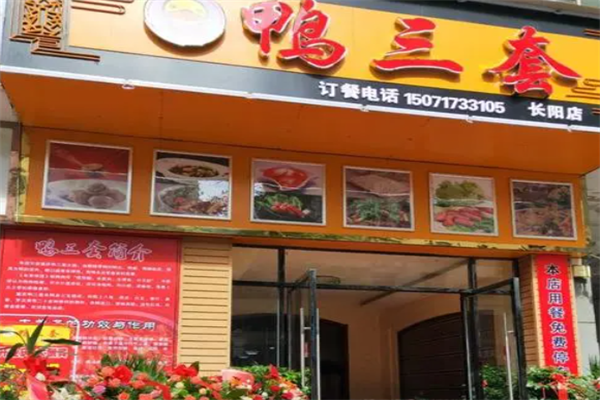 鸭三套火锅