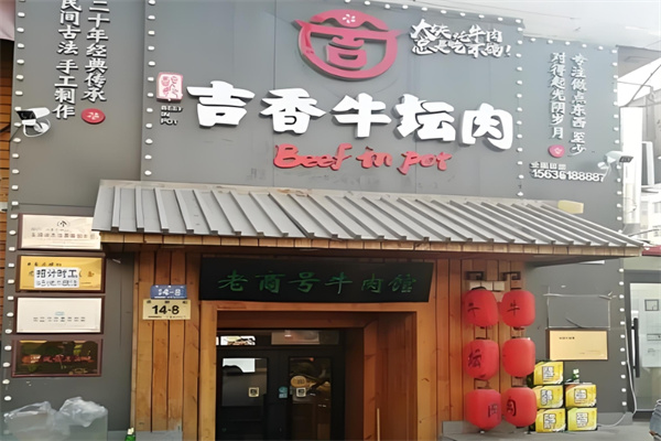 吉香牛坛肉