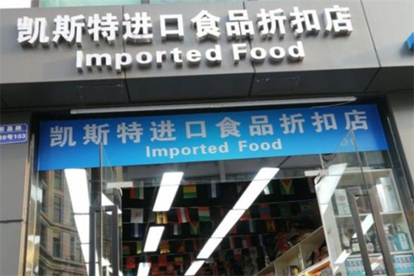 凯斯特进口食品 凯斯特进口食品