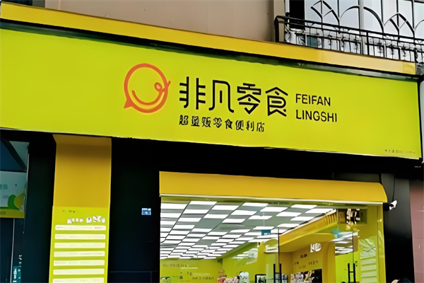 非凡零食 非凡零食