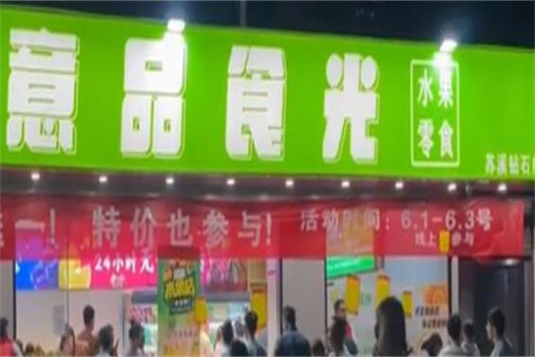意品食光果业加盟条件是什么？条件不复杂，轻松收获事业