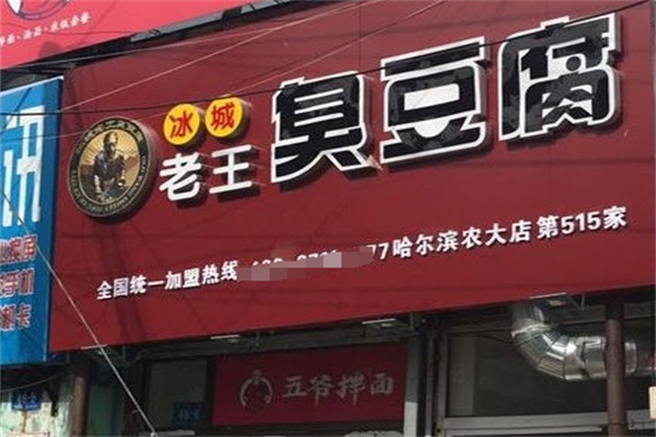 冰城老王臭豆腐