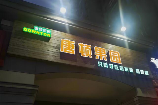 唐顿果园