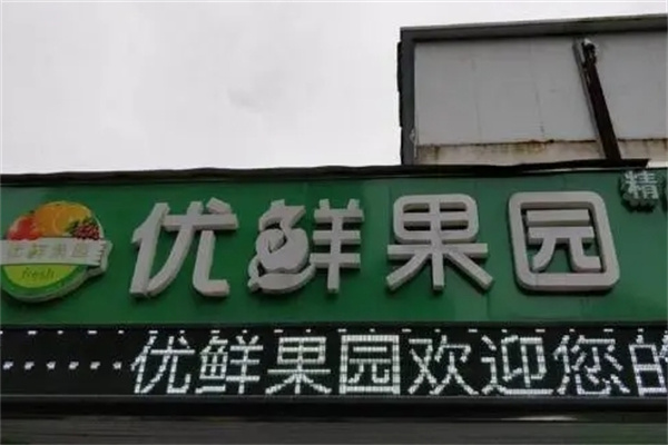 优鲜果园