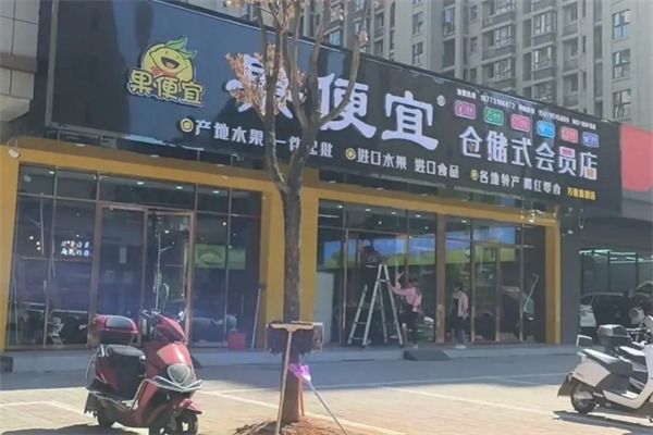 果便宜加盟电话是多少？开启一段精彩的创业旅程