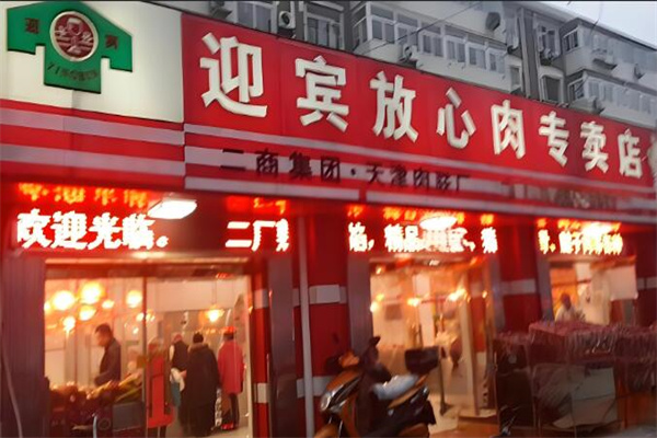 迎宾放心肉