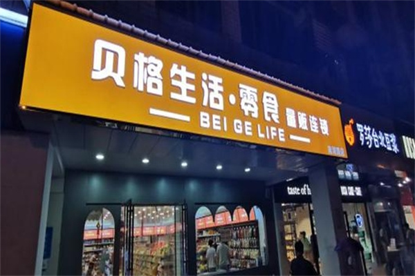贝格生活零食