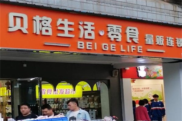 贝格生活零食