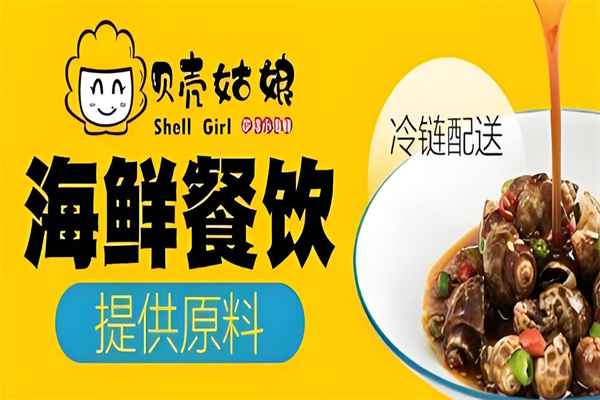贝壳姑娘捞汁小海鲜