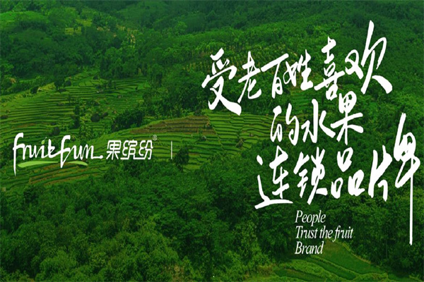 果缤纷水果店加盟费多少？小成本，大商机
