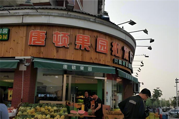 唐顿果园