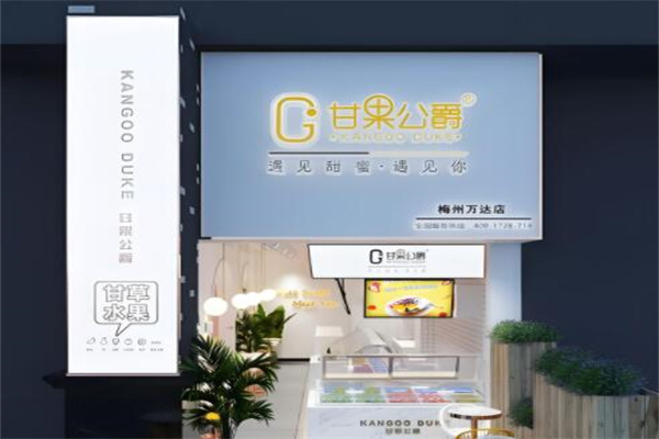 甘果公爵加盟费多少钱？低投入，吸金好项目