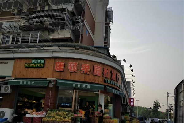 唐顿果园