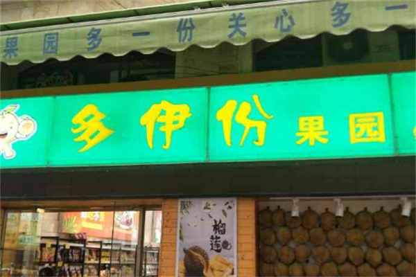 多伊份果园加盟费多少?利润可观，更好经营