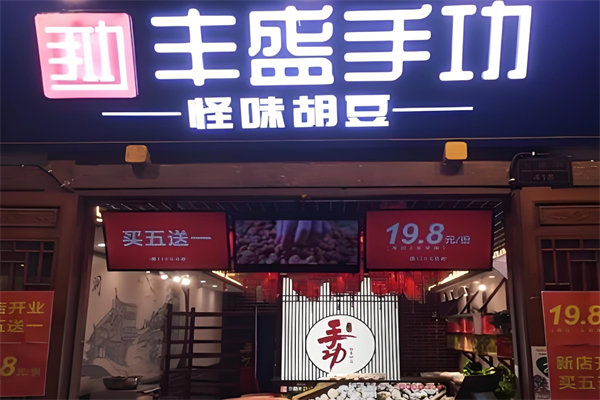 丰盛手功怪味胡豆 丰盛手功怪味胡豆