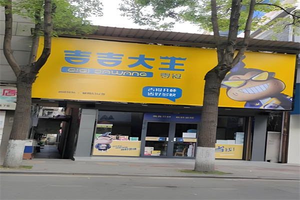 吉吉大王零食