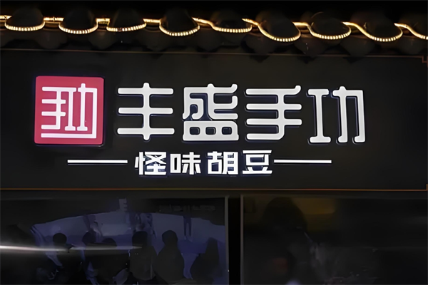丰盛手功怪味胡豆 丰盛手功怪味胡豆