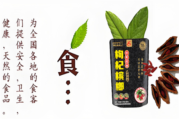 鸿福旺枸杞槟榔 鸿福旺枸杞槟榔