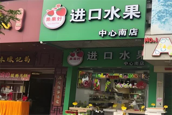 果果好水果店 果果好水果店