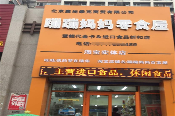 蹦蹦妈妈零食屋加盟 蹦蹦妈妈零食屋加盟