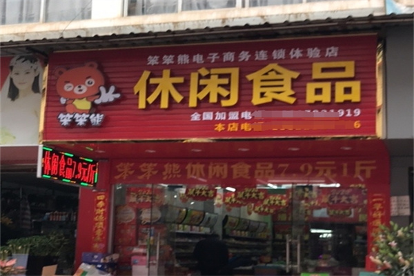 笨笨熊休闲食品