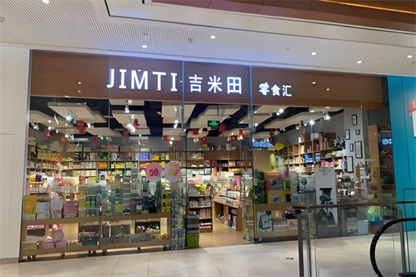 吉米田零食汇 吉米田零食汇