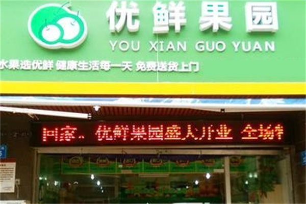 优鲜果园
