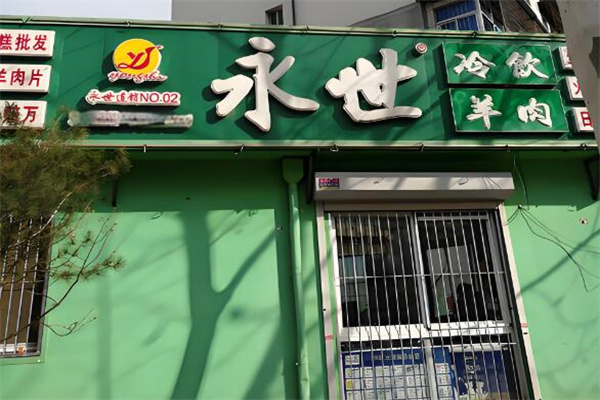 永世冷饮批发 永世冷饮批发