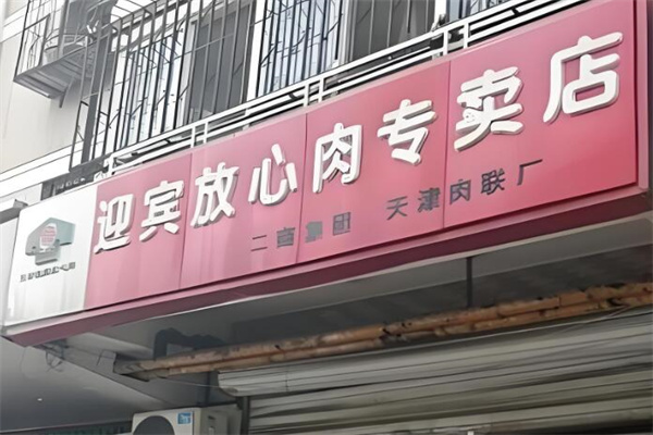 迎宾放心肉
