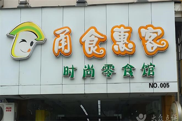 甬食惠客时尚零食馆 甬食惠客时尚零食馆