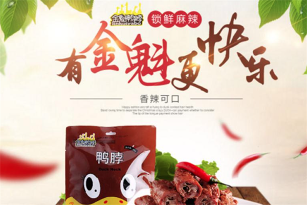 金魁鸭脖