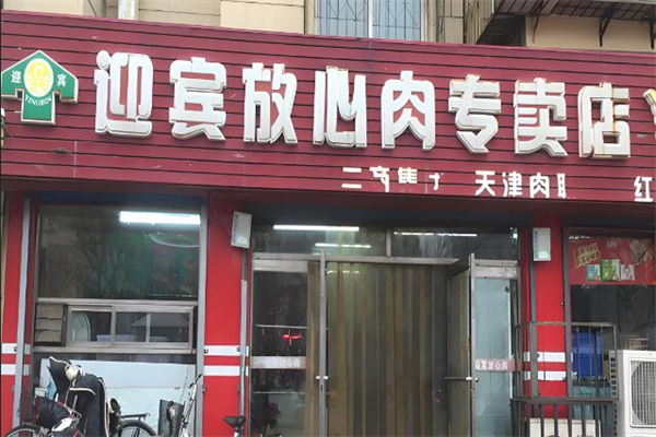 迎宾放心肉