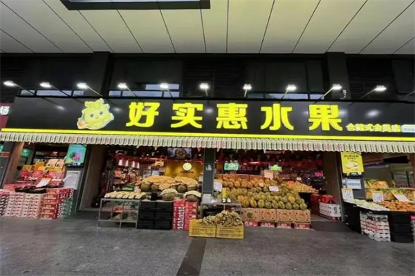 广州好实惠水果超市加盟怎么样？实力品牌，发展无限大