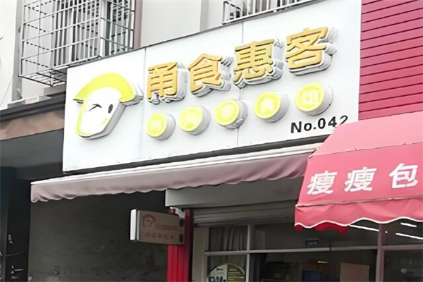 甬食惠客时尚零食馆 甬食惠客时尚零食馆