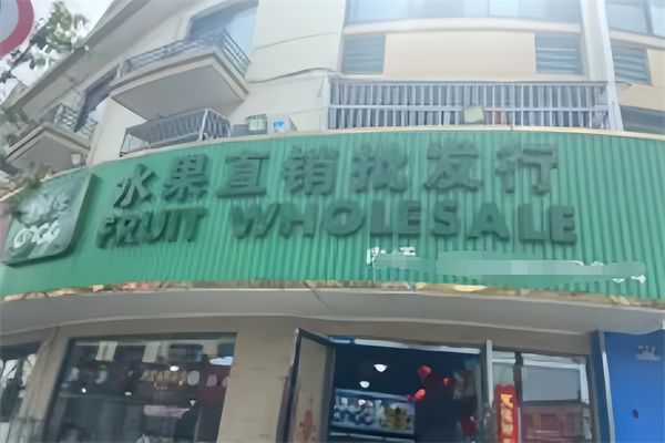 吉鲜生水果