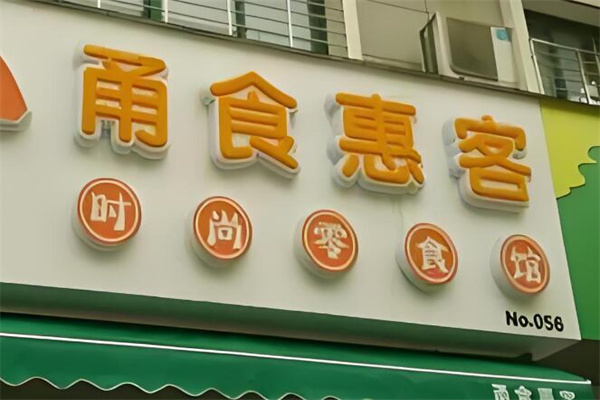 甬食惠客时尚零食馆 甬食惠客时尚零食馆