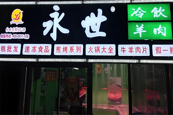 永世冷饮批发 永世冷饮批发