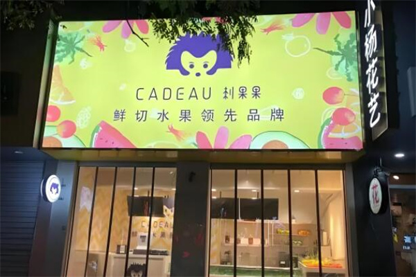 刺果果鲜切水果加盟总部地址在哪里