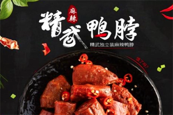 精武鸭脖