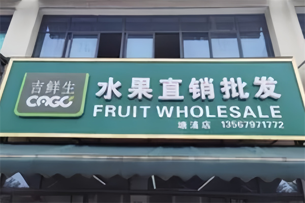 吉鲜生水果