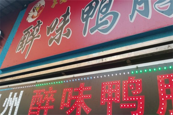 醉味鸭脖