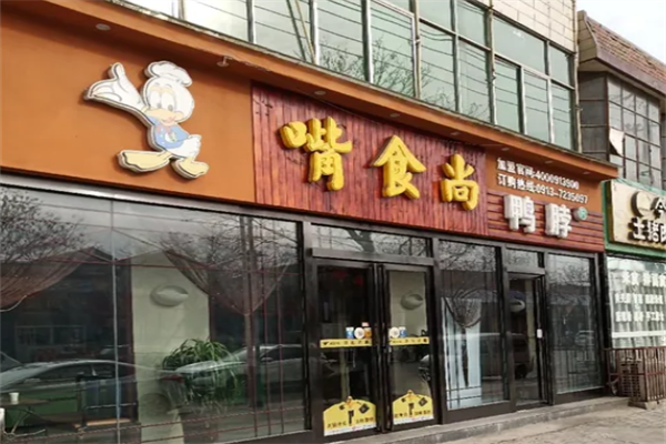嘴食尚鸭脖王