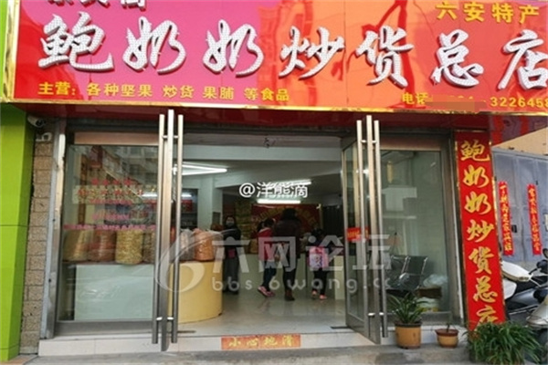 鲍奶奶炒货