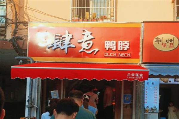 吉庆肆意鸭脖