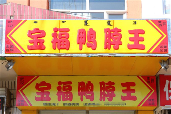 宝福鸭脖王