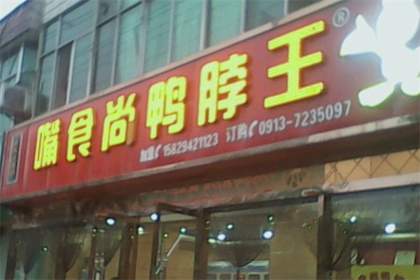 嘴食尚鸭脖王