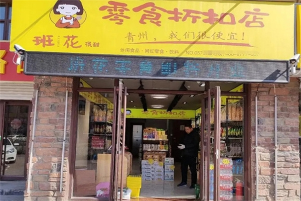 班花零食折扣店加盟 班花零食折扣店加盟