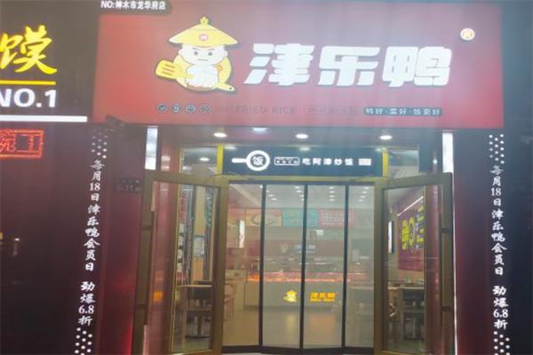 津乐鸭